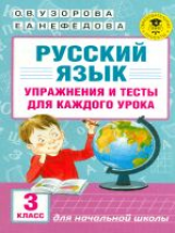 Узорова. Русский язык. Упражнения и тесты для каждого урока. 3 кл.