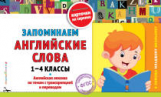 Подорожная. Запоминаем английские слова. 1-4 кл.