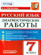 Григорьева. Русский язык. Диагностические работы. 7 кл.  (ФГОС).