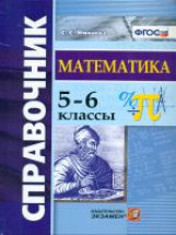 Минаева. Справочник по математике 5-6кл. ФГОС