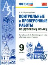 УМК Тростенцова. Русский язык. Контр. и провер.работы 9 кл./ Черногрудова. (ФГОС).