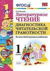 Панкова. УМКн. Литературное чтение. Диагностика читательской грамотности 1кл.