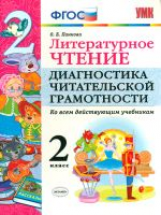 УМКн Литературное чтение. Диагностика читательской грамотности. 2 кл. (ФГОС). / Панкова.