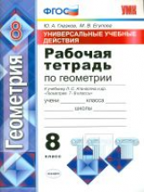 УМК Атанасян. Геометрия. Р/т 8 кл. Универсальные учебные действия. / Глазков. (ФГОС).