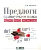 Амеличева.	Учебное пособие: Предлоги французского языка: трудные случаи употребления