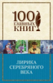 Лирика Серебряного века. 100 главных книг (обл.)