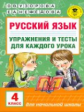 Узорова. Русский язык. Упражнения и тесты для каждого урока. 4 кл.