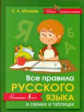 Матвеев. Все правила русского языка в схемах и таблицах.