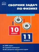 СЗ Физика. Сборник задач по физике 10-11 кл. (ФГОС) /Московкина.