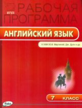 РП (ФГОС)  7 кл. Рабочая программа по Английскому языку  к УМК Ваулиной 