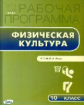 РП (ФГОС)  10 кл. Рабочая программа по Физической культуре к УМК Ляха. /Патрикеев.