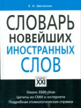 Шагалова. Словарь новейших иностранных слов.