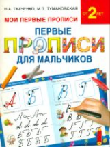 Ткаченко. Первые прописи для мальчиков.