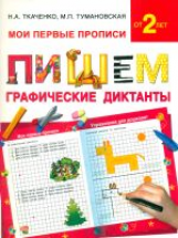 Ткаченко. Пишем графические диктанты. Мои первые прописи от 2-х лет.