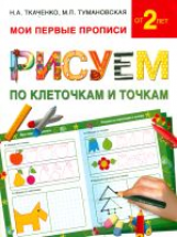 Ткаченко. Рисуем по клеточкам и точкам. Мои первые прописи от 2-х лет.