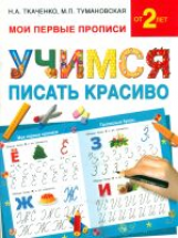 Ткаченко. Учимся писать красиво.