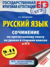 ЕГЭ. Русский язык. Сочинение по прочитанному тексту на уроках в старших классах и ЕГЭ. 9-11 кл.