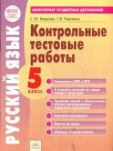 Мониторинг предметных достижений. Контрольные тестовые работы. Русский язык. 5 класс. ФГОС. / Павлен