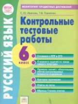 Мониторинг предметных достижений. Контрольные тестовые работы. Русский язык. 6 класс. ФГОС. / Павлен