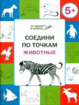 УМ По дороге в школу. Соедини по точкам. Животные. 5+  /Мёдов.