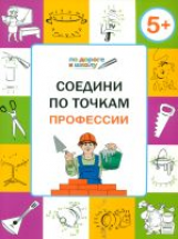 УМ По дороге в школу. Соедини по точкам. Профессии. 5+  /Мёдов.