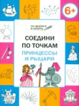 УМ По дороге в школу. Соедини по точкам. Принцессы и рыцари. 6+ (ФГОС) /Мёдов.