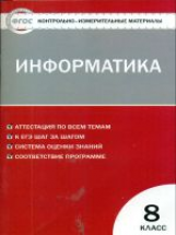 КИМ Информатика 8 кл. ФГОС /Масленикова.