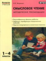 МУ Смысловое чтение. Методические рекомендации. 1-4 кл. (ФГОС) /Жиренко.