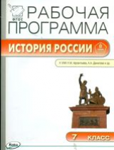 РП (ФГОС)  7 кл. Рабочая программа по Истории России к УМК Арсентьева, Данилова. /Сорокина.