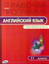 РП (ФГОС)  11 кл. Рабочая программа по Английскому языку  к УМК Афанасьева 