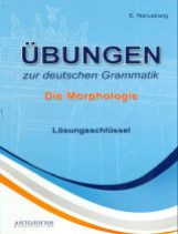Нарустранг. Упражнения по грамматике немецкого языка. Морфология. Ключи