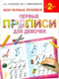 Ткаченко. Первые прописи для девочек.