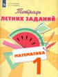 Тетрадь летних заданий. Математика. 1 кл. /Селькина.