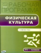 РП (ФГОС)  11 кл. Рабочая программа по Физической культуре к УМК Ляха. /Патрикеев.