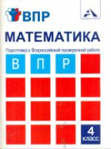 Захарова. Математика. Подготовка к Всероссийской проверочной работе. 4 кл.