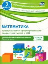 Кучук. Математика. 3 кл. Проверка уровня сформир-ти предметных умений и УУД.  (ФГОС)