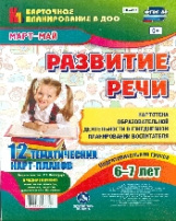 Ничепорчук. Развитие речи. Подг. гр. (от 6-7л). Картотека образ.деят. Март-май. 12 карт. (ФГОС ДО).