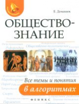 Домашек. Обществознание:все темы и понятия в алгоритмах