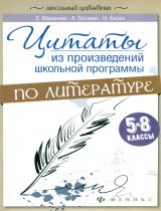 Маханова. Цитаты из произвед.школ.программы по литер: 5-8