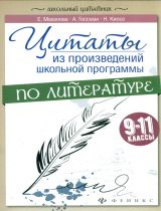 Маханова. Цитаты из произвед.школ.программы по литер: 9-11