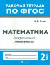 Буряк. Математика:закрепление материала: 2 класс. (ФГОС).