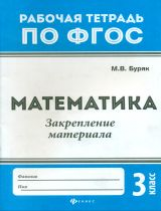 Буряк. Математика:закрепление материала: 3 класс. (ФГОС).