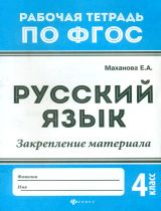 Маханова. Русский язык:закрепление материала: 4 класс