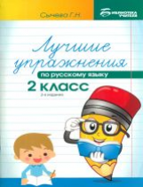 Сычева. Лучшие упражнения по русскому языку: 2 класс дп