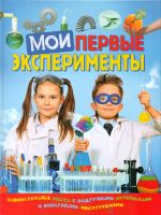 Мои первые эксперименты.