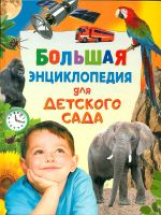 Большая энциклопедия для детского сада.