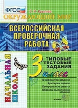 Крылова. ВПР-Началка. Итоговая аттестация. Окружающий мир 3кл. ТТЗ