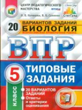 ВПР. ЦПМ. СТАТГРАД. Биология. 5 кл. 20 вариантов. ТЗ. / Котикова. (ФГОС).