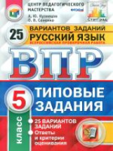 Кузнецов. ВПР. ФИОКО. СТАТГРАД. Русский язык. 5 кл. 25 вариантов.ТЗ.