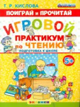 Кислова. Поиграй и прочитай. Игровой практикум по чтению 5+. Подготовка к школе. ФГОС ДО